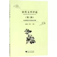 醉染图书宋代文学评论9787308182539