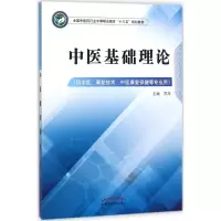 醉染图书中医基础理论9787513248945