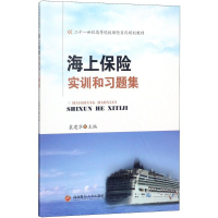 醉染图书海上保险实训和习题集9787550434899