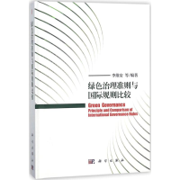 醉染图书绿色治理准则与国际规则比较9787030571335