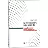 醉染图书绿色治理准则与国际规则比较9787030571335