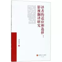 醉染图书译者的适应和选择9787550439