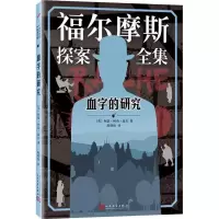 醉染图书血字的研究9787020112