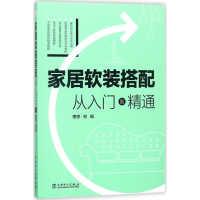 醉染图书家居软装搭配9787519819262