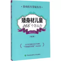醉染图书矮身材儿童266个怎么办9787567901247