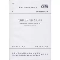醉染图书工程振动术语和符号标准1511142