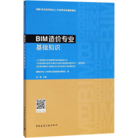 醉染图书BIM造价专业基础知识9787112222032