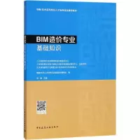 醉染图书BIM造价专业基础知识9787112222032