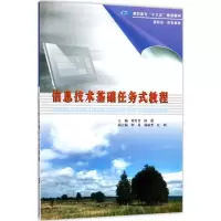 醉染图书信息技术基础任务式教程9787305188169