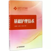 醉染图书基础护理技术9787568028691