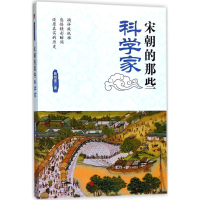 醉染图书宋朝的那些科学家9787517105473