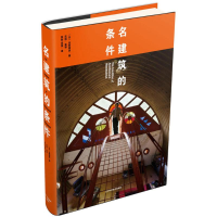 醉染图书名建筑的条件9787559102614