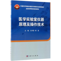 醉染图书医学实验室仪器原理及操作技术9787030579836