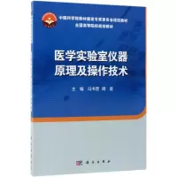 醉染图书医学实验室仪器原理及操作技术9787030579836