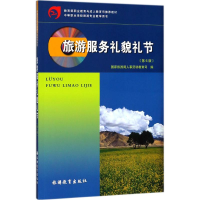 醉染图书旅游服务礼貌礼节9787563737253