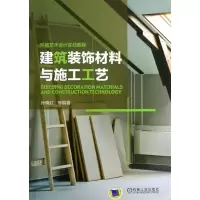 醉染图书建筑装饰材料与施工工艺9787111427032
