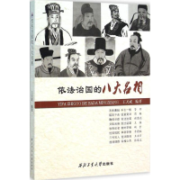 醉染图书依法治国的八大名相9787561247105