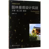 醉染图书园林景观设计实战97871221