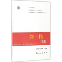 醉染图书刘一民诗选9787501455553