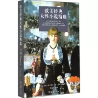 醉染图书欧美经典女小说精选9787549610853
