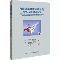 醉染图书内镜辅显微神经外科9787567908307