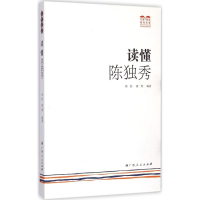 醉染图书读懂陈独秀9787219089132