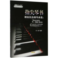 醉染图书指尖琴书9787539662459