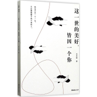 醉染图书这一世的美好,皆因一个你9787549620968