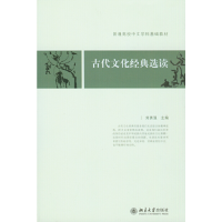 醉染图书古代文化经典选读9787301129791