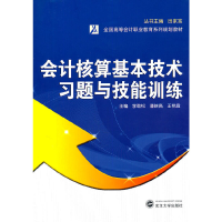醉染图书会计核算基本技术习题与技能训练9787307087385