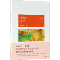 醉染图书敬柳亭说书9787530217665