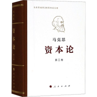 醉染图书资本论9787010191676