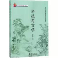 醉染图书科技考古学9787301140383