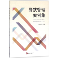 醉染图书餐饮管理案例集9787563737246