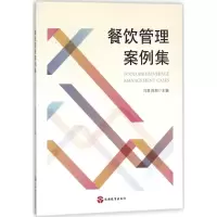醉染图书餐饮管理案例集9787563737246
