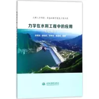 醉染图书力学在水利工程中的应用9787517064220