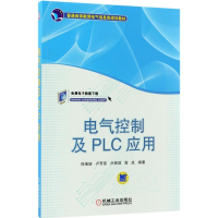 醉染图书电气控制及PLC应用9787111597858