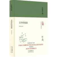 醉染图书文学的阅读9787200156