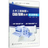 醉染图书土木工程制图与CAD/BIM技术实训教程97871200249