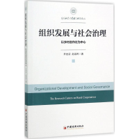 醉染图书组织发展与社会治理9787513647663