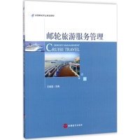 醉染图书邮轮旅游服务管理9787563735785