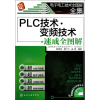 醉染图书PLC技术.变频技术速成全图解9787122185471