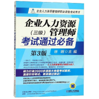 醉染图书3级(第3版)/企业人力资源管理师通过9787111490944