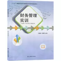 醉染图书财务管理实训9787564227838