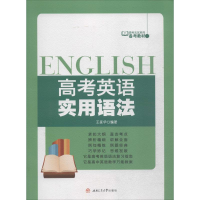 醉染图书高考英语实用语法9787564339128