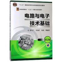 醉染图书电路与技术基础(第2版)9787111388487