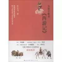 醉染图书为孩子解读《西游记》9787501613939