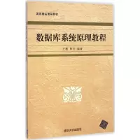 醉染图书数据库系统原理教程9787302030096