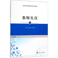 醉染图书教师礼仪9787305189708