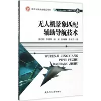 醉染图书机景象匹配辅导航技术9787561250778